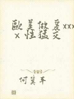 欧美做爰xxxⅹ性猛交封面
