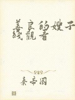 善良的嫂子三在线观看封面