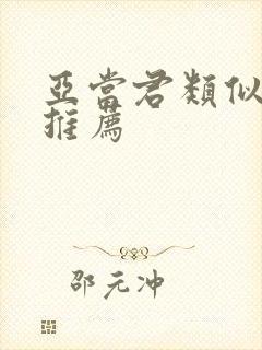 亚当君类似动漫推荐