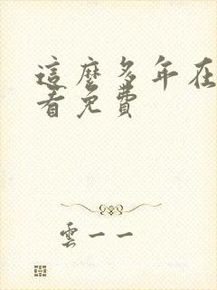 这么多年在线观看免费