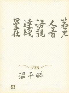 曼达洛人第3季在线观看免费