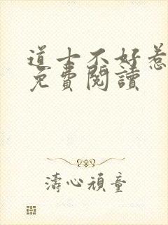 道士不好惹全文免费阅读