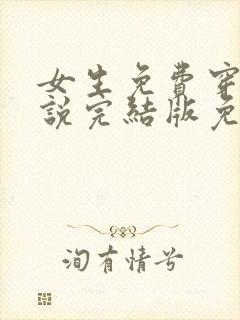 女生免费穿越小说完结版免费封面