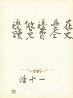 边做边爱在线阅读免费全文