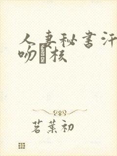 人妻秘书汗と接吻に核封面