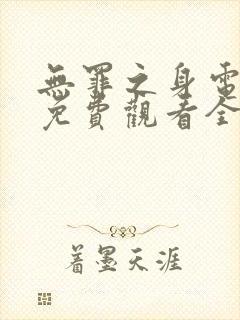无罪之身电视剧免费观看全集高清