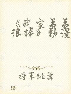 《我家弟弟真的很棒》动漫免费观看封面