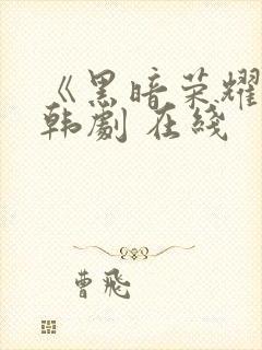 《黑暗荣耀》 韩剧 在线封面