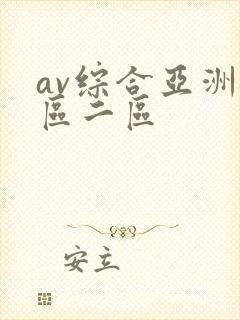 av综合亚洲一区二区