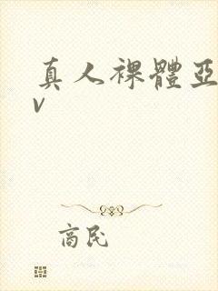 真人裸体亚洲av