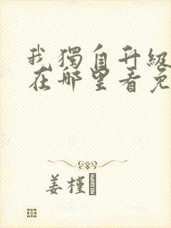 我独自升级漫画在哪里看免费封面