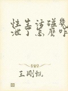 性生活碰几下就泄了怎么咋办