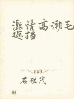激情高潮毛片无遮挡封面