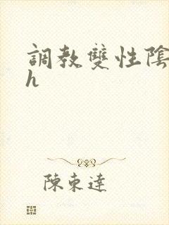 调教双性阴蒂文h