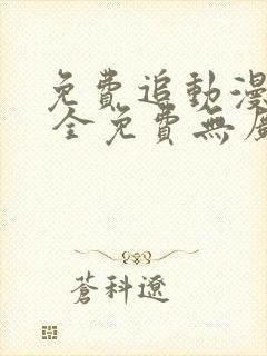 免费追动漫软件 全免费无广告安全封面