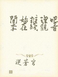 开始推理吧第二季在线观看免费完整版