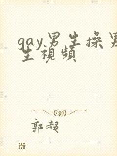 gay男生操男生视频