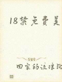 18禁免费美女