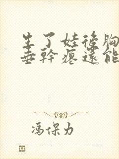 生了娃后胸部下垂干瘪还能恢复吗