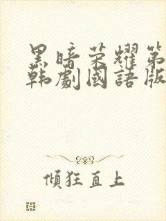 黑暗荣耀第二季韩剧国语版全集免费