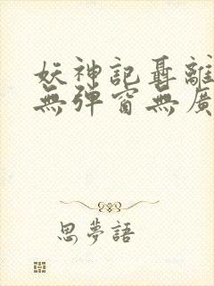 妖神记聂离小说无弹窗无广告