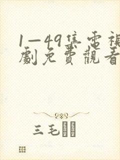 1—49集电视剧免费观看