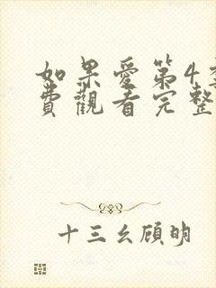 如果爱第4季免费观看完整版