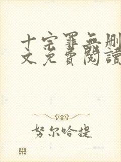 十宗罪无删减全文免费阅读