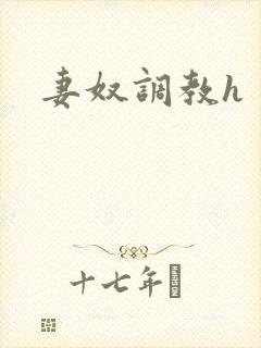 妻奴调教h