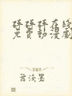 砰砰砰在线观看免费动漫剧