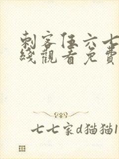 刺客伍六七3在线观看免费樱花封面