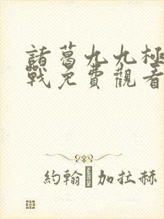 诸葛九九极限挑战免费观看