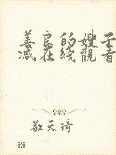 善良的嫂子无删减在线观看
