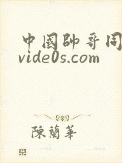 中国帅哥同性恋vide0s.com封面
