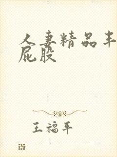 人妻精品丰满大屁股