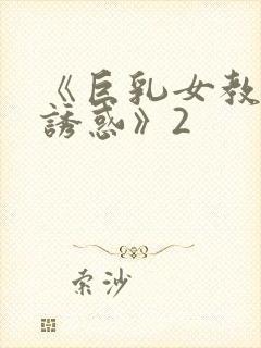 《巨乳女教师の诱惑》2