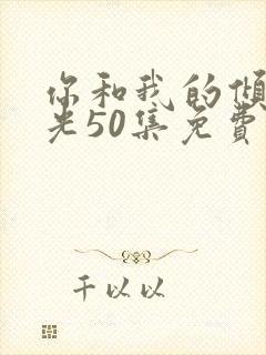 你和我的倾城时光50集免费封面