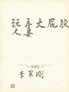玩弄大屁股丰满人妻