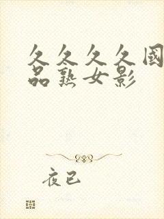久久久久国产精品熟女影封面