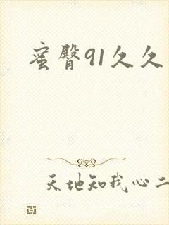 蜜臀91久久久