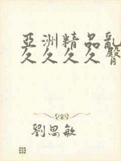 亚洲精品乱码久久久久久臀部