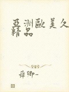亚洲欧美久久久精品封面