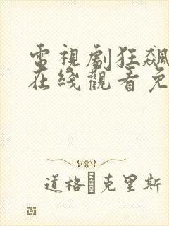 电视剧狂飙全集在线观看免费