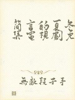 简言的夏冬37集电视剧免费观看