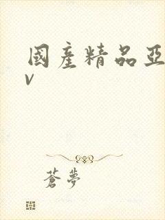 国产精品亚洲av