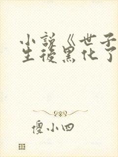小说《世子妃重生后黑化了》