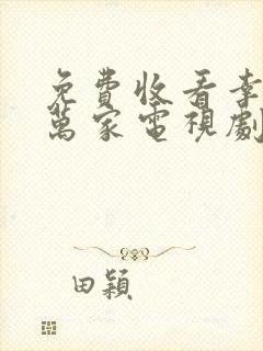 免费收看幸福到万家电视剧