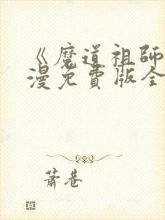 《魔道祖师》动漫免费版全集