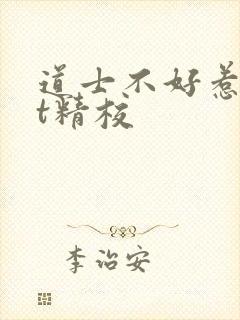 道士不好惹txt精校