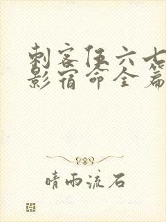 刺客伍六七之暗影宿命全篇